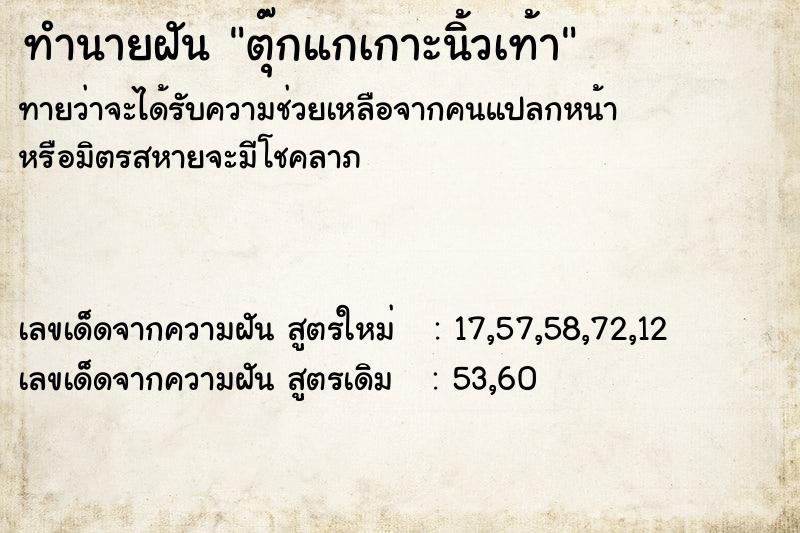 ทำนายฝัน ตุ๊กแกเกาะนิ้วเท้า ทำนายฝัน ตุ๊กแกเกาะนิ้วเท้า