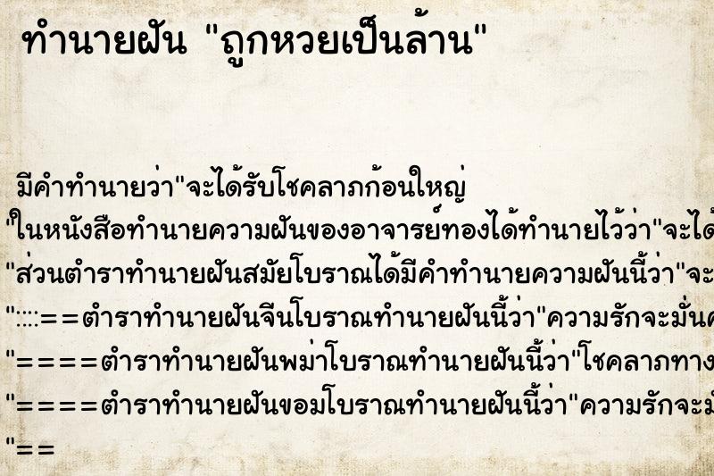 ทำนายฝันถูกหวยเป็นล้าน ทำนายฝันทำนายฝันถูกหวยเป็นล้าน