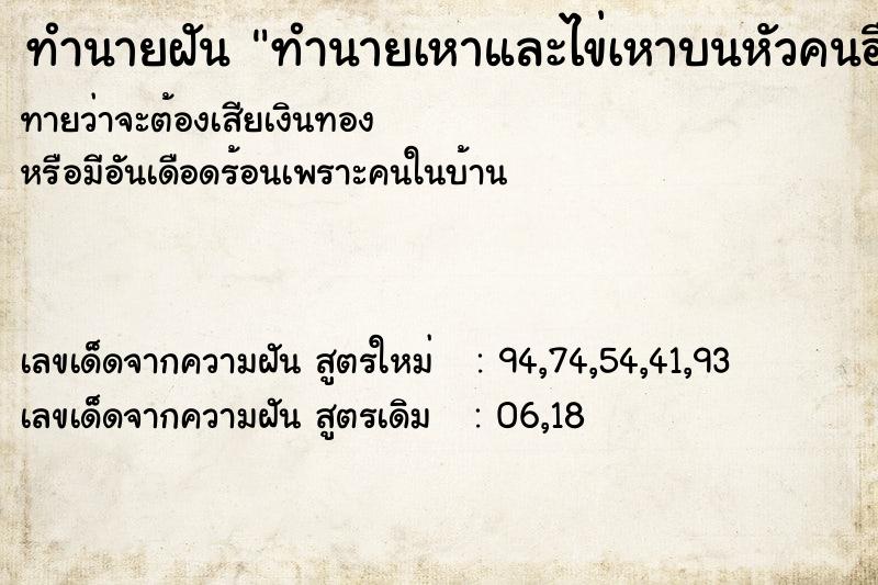 ทำนายฝันทำนายฝันทำนายเหาและไข่เหาบนหัวคนอื่น