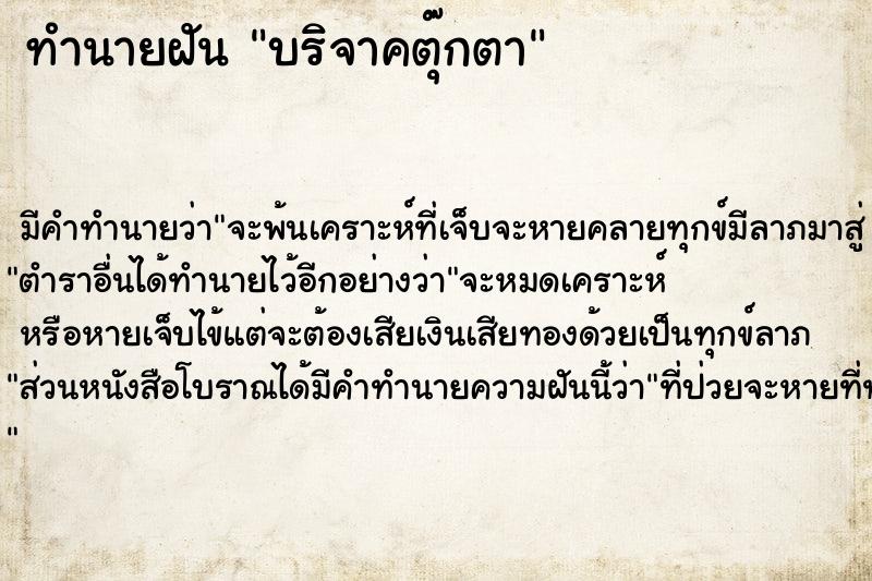 ทำนายฝัน บริจาคตุ๊กตา ตำราโบราณ แม่นที่สุดในโลก