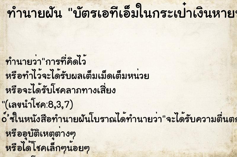 ทำนายฝันทำนายฝันบัตรเอทีเอ็มในกระเป๋าเงินหายหมด