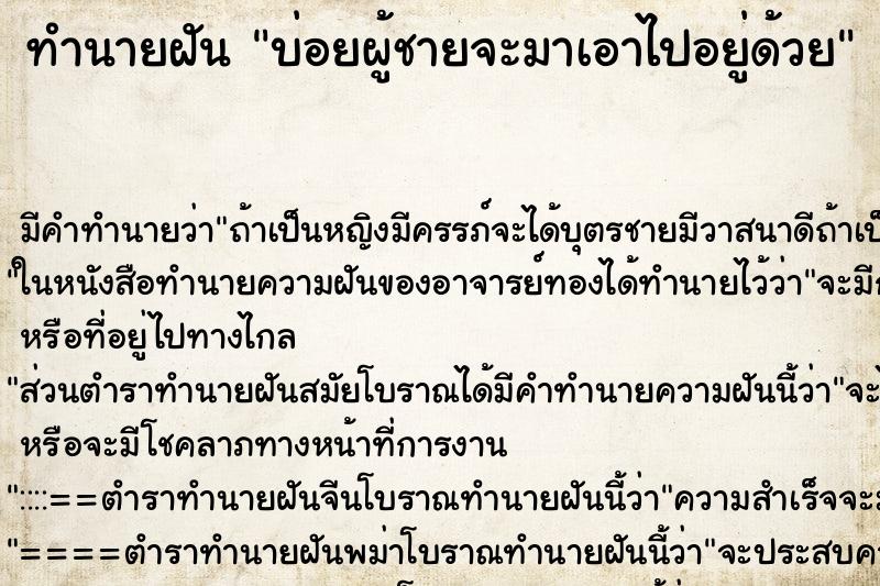 ทำนายฝันทำนายฝันบ่อยผู้ชายจะมาเอาไปอยู่ด้วย