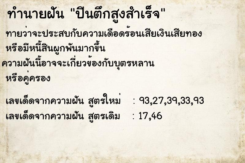 ทำนายฝันปีนตึกสูงสำเร็จ ทำนายฝันทำนายฝันปีนตึกสูงสำเร็จ