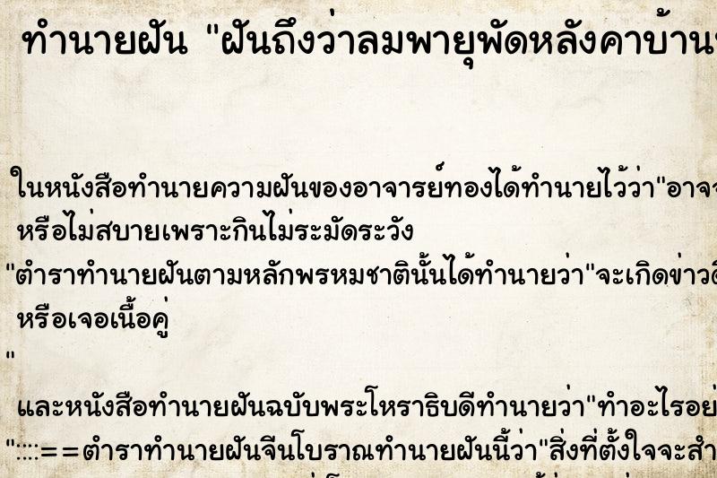 ทำนายฝันฝันถึงว่าลมพายุพัดหลังคาบ้านปลิวหลุดออก ทำนายฝันทำนายฝันฝันถึงว่าลมพายุพัดหลังคาบ้านปลิวหลุดออก
