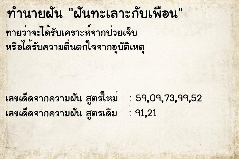 ทำนายฝัน ฝันทะเลาะกับเพือน ทำนายฝัน ฝันทะเลาะกับเพือน