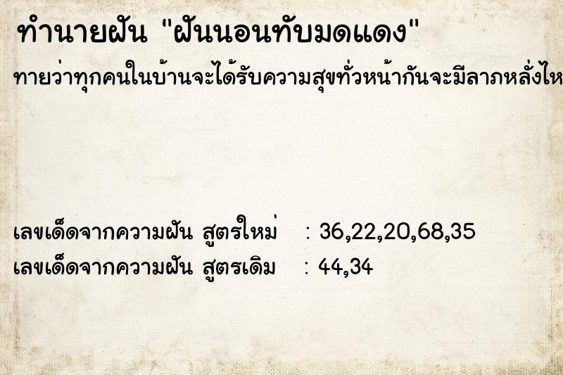 ทำนายฝันทำนายฝันฝันนอนทับมดแดง