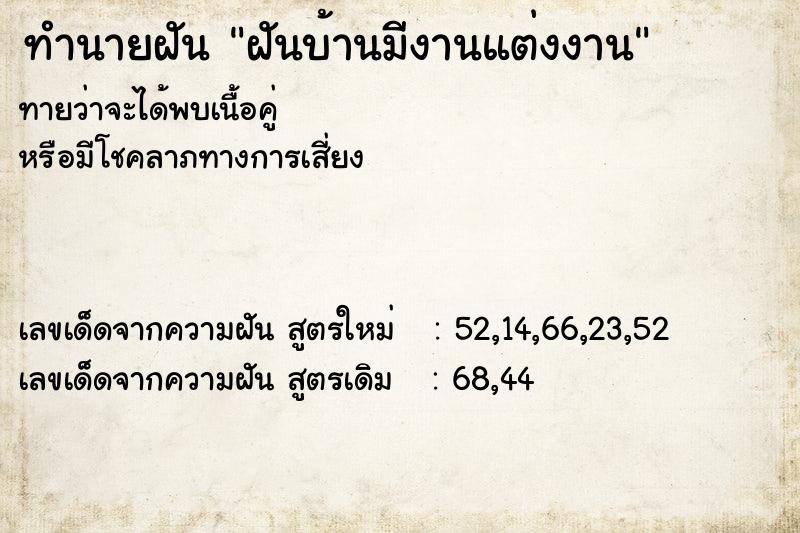 ทำนายฝัน ฝันบ้านมีงานแต่งงาน ทำนายฝัน ฝันบ้านมีงานแต่งงาน