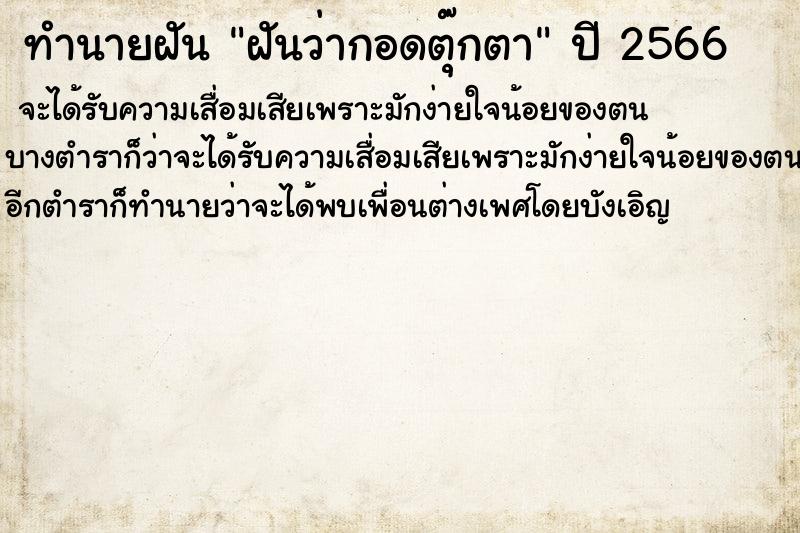 ทำนายฝันทำนายฝันฝันว่ากอดตุ๊กตา