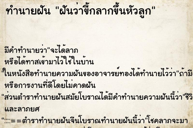 ทำนายฝันฝันว่าขี้กลากขึ้นหัวลูก ทำนายฝันทำนายฝันฝันว่าขี้กลากขึ้นหัวลูก
