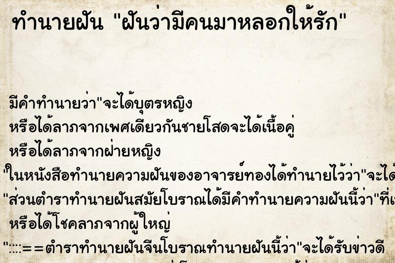 ทำนายฝัน ฝันว่ามีคนมาหลอกให้รัก ทำนายฝัน ฝันว่ามีคนมาหลอกให้รัก