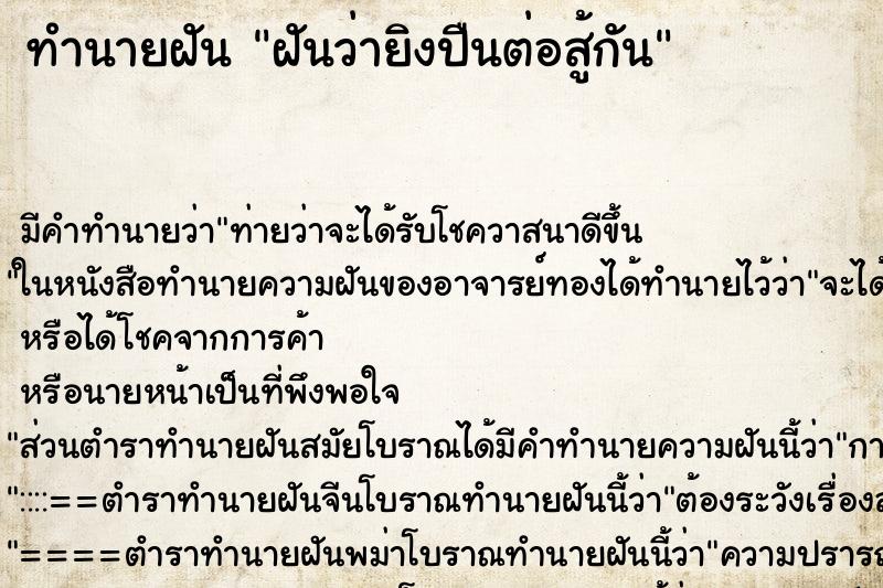 ทำนายฝัน ฝันว่ายิงปืนต่อสู้กัน ทำนายฝัน ฝันว่ายิงปืนต่อสู้กัน