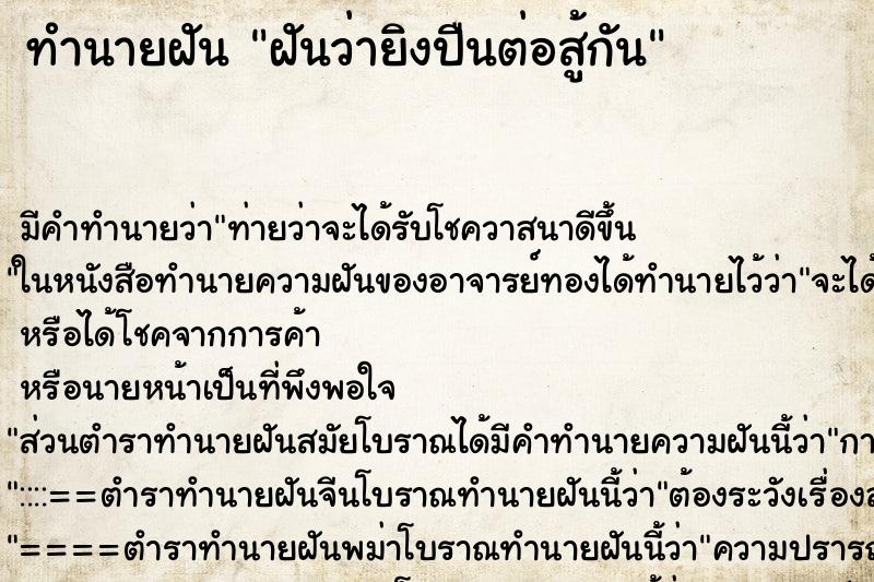 ทำนายฝัน ฝันว่ายิงปืนต่อสู้กัน ตำราโบราณ แม่นที่สุดในโลก