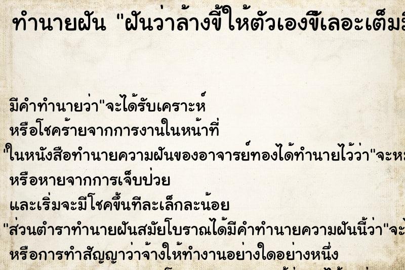 ทำนายฝันทำนายฝันฝันว่าล้างขี้ให้ตัวเองขีัเลอะเต็มมือ