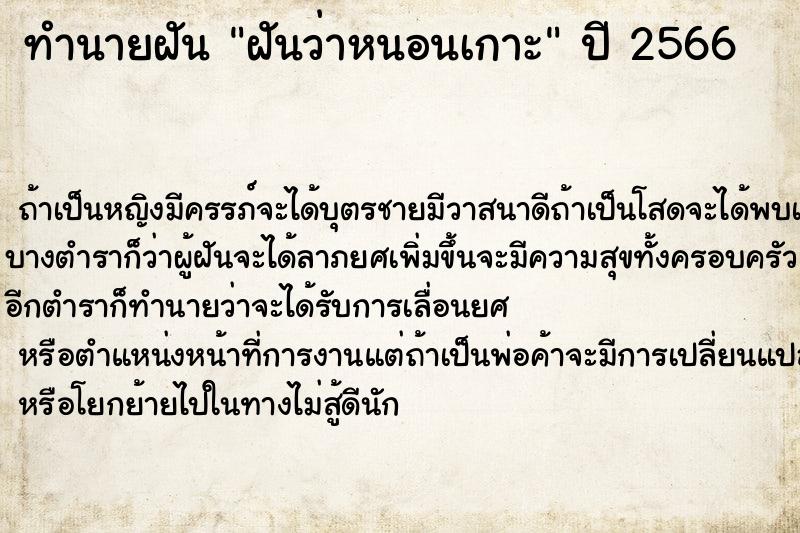 ทำนายฝัน ฝันว่าหนอนเกาะ ทำนายฝัน ฝันว่าหนอนเกาะ