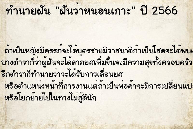 ทำนายฝัน ฝันว่าหนอนเกาะ ตำราโบราณ แม่นที่สุดในโลก