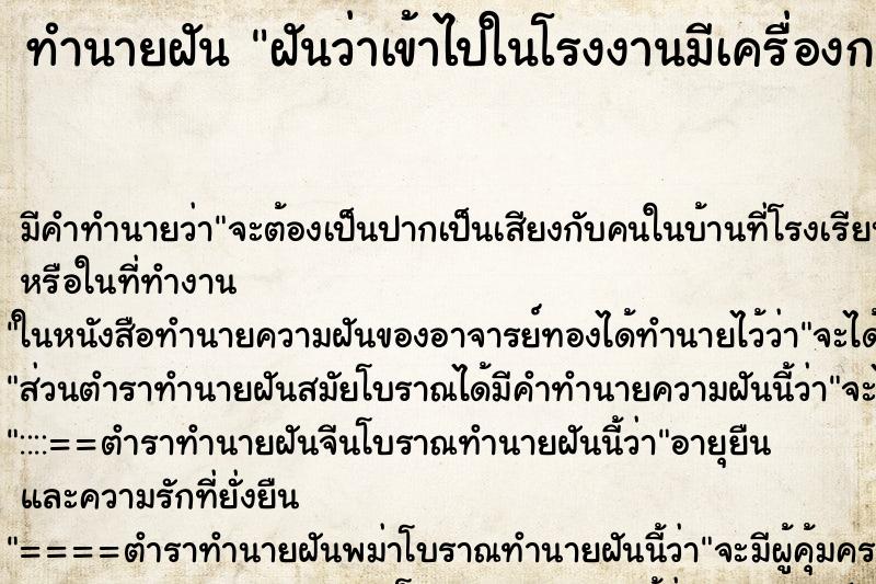 ทำนายฝัน ฝันว่าเข้าไปในโรงงานมีเครื่องกลึงมาก ตำราโบราณ แม่นที่สุดในโลก