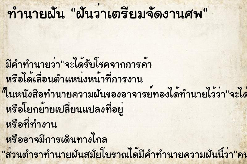 ทำนายฝัน ฝันว่าเตรียมจัดงานศพ ทำนายฝัน ฝันว่าเตรียมจัดงานศพ