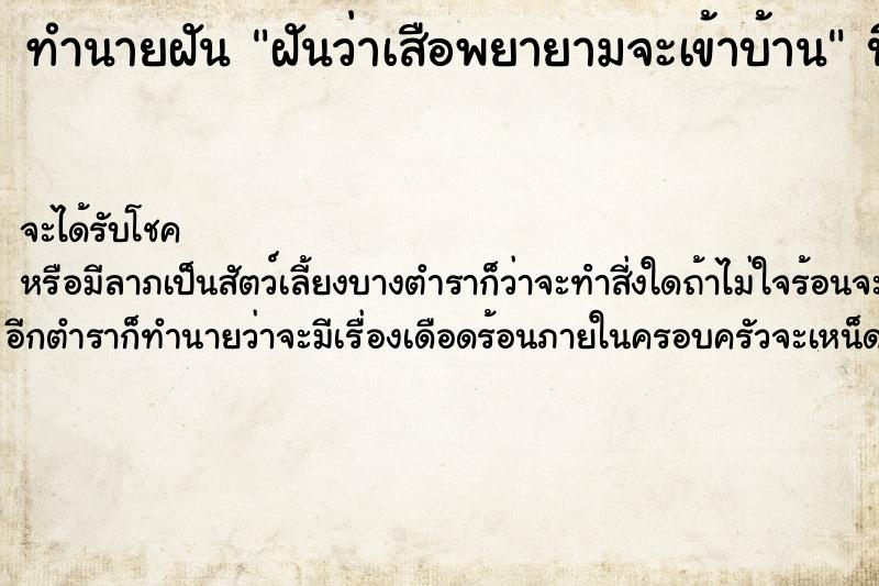 ทำนายฝันฝันว่าเสือพยายามจะเข้าบ้าน ทำนายฝันทำนายฝันฝันว่าเสือพยายามจะเข้าบ้าน