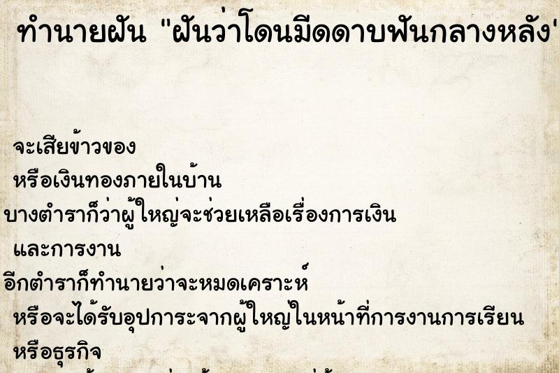 ทำนายฝัน ฝันว่าโดนมีดดาบฟันกลางหลัง ทำนายฝัน ฝันว่าโดนมีดดาบฟันกลางหลัง
