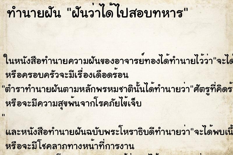 ทำนายฝันฝันว่าได้ไปสอบทหาร ทำนายฝันทำนายฝันฝันว่าได้ไปสอบทหาร