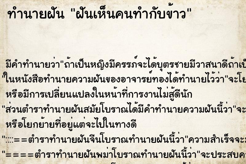 ทำนายฝันฝันเห็นคนทำกับข้าว ทำนายฝันทำนายฝันฝันเห็นคนทำกับข้าว