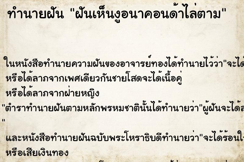 ทำนายฝันฝันเห็นงูอนาคอนด้าไล่ตาม ทำนายฝันทำนายฝันฝันเห็นงูอนาคอนด้าไล่ตาม