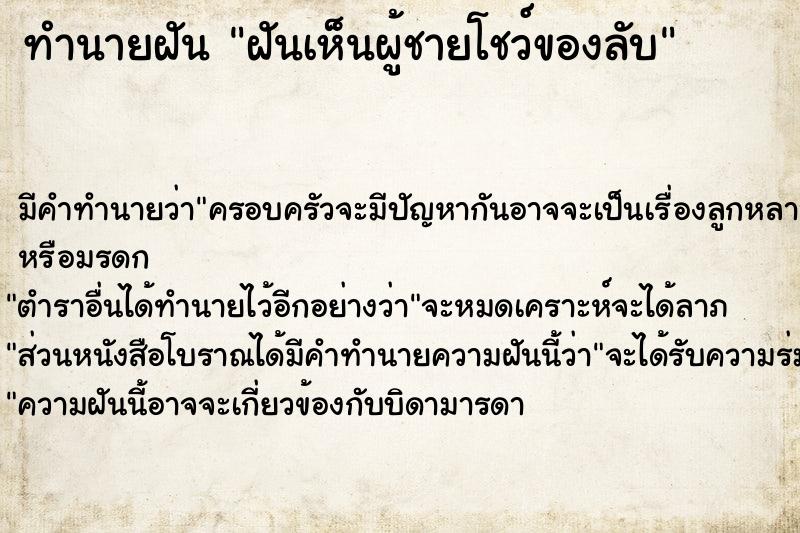 ทำนายฝันทำนายฝันฝันเห็นผู้ชายโชว์ของลับ