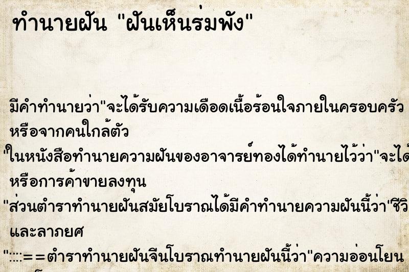 ทำนายฝัน ฝันเห็นร่มพัง ทำนายฝัน ฝันเห็นร่มพัง