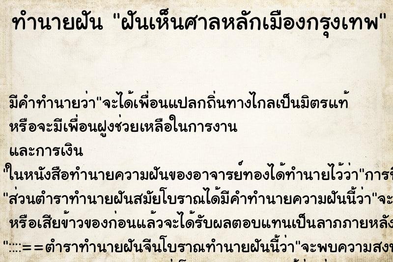 ทำนายฝัน ฝันเห็นศาลหลักเมืองกรุงเทพ ทำนายฝัน ฝันเห็นศาลหลักเมืองกรุงเทพ
