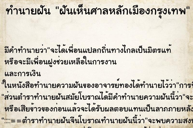 ทำนายฝัน ฝันเห็นศาลหลักเมืองกรุงเทพ ตำราโบราณ แม่นที่สุดในโลก