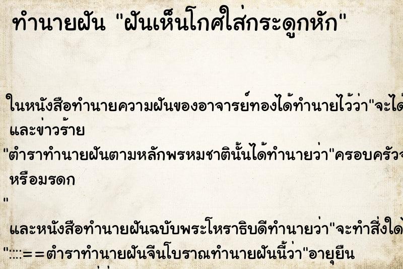 ทำนายฝัน ฝันเห็นโกศใส่กระดูกหัก ทำนายฝัน ฝันเห็นโกศใส่กระดูกหัก