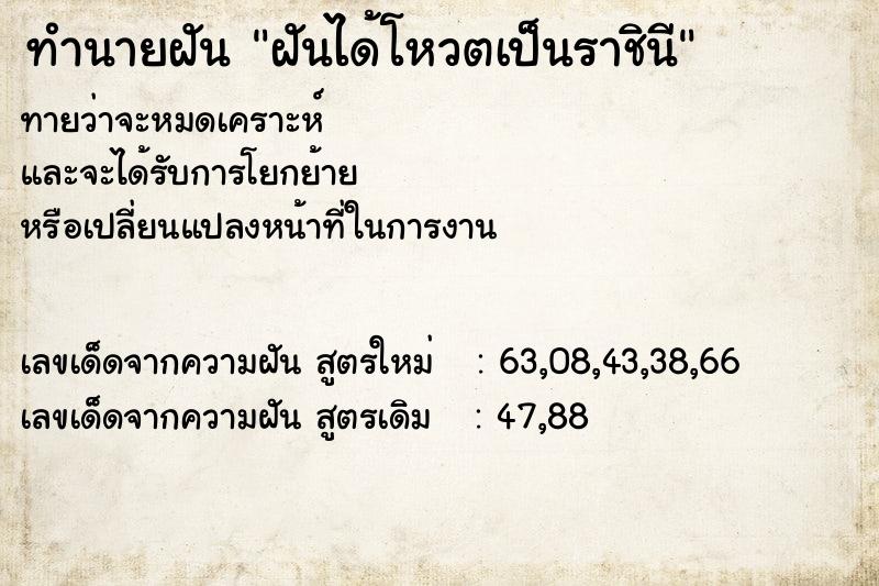ทำนายฝันฝันได้โหวตเป็นราชินี ทำนายฝันทำนายฝันฝันได้โหวตเป็นราชินี