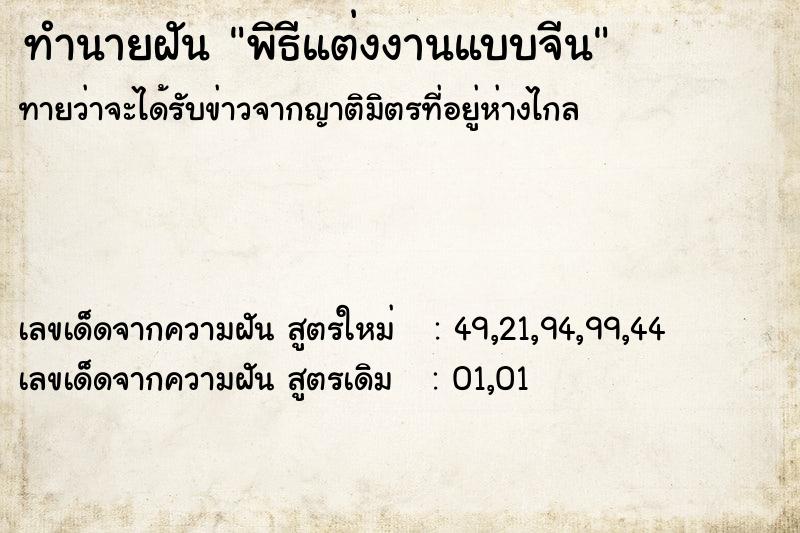 ทำนายฝันพิธีแต่งงานแบบจีน ทำนายฝันทำนายฝันพิธีแต่งงานแบบจีน