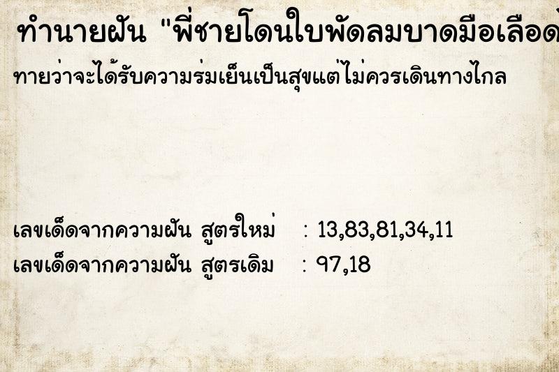 ทำนายฝันพี่ชายโดนใบพัดลมบาดมือเลือดไหล ทำนายฝันทำนายฝันพี่ชายโดนใบพัดลมบาดมือเลือดไหล