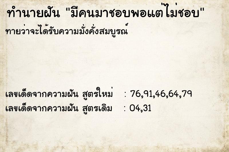 ทำนายฝันทำนายฝันมีคนมาชอบพอแต่ไม่ชอบ