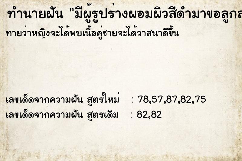 ทำนายฝันมีผู้รูปร่างผอมผิวสีดำมาขอลูกสาว ทำนายฝันทำนายฝันมีผู้รูปร่างผอมผิวสีดำมาขอลูกสาว