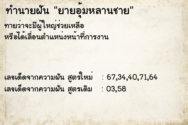 ทำนายฝัน ยายอุ้มหลานชาย ทำนายฝัน ยายอุ้มหลานชาย