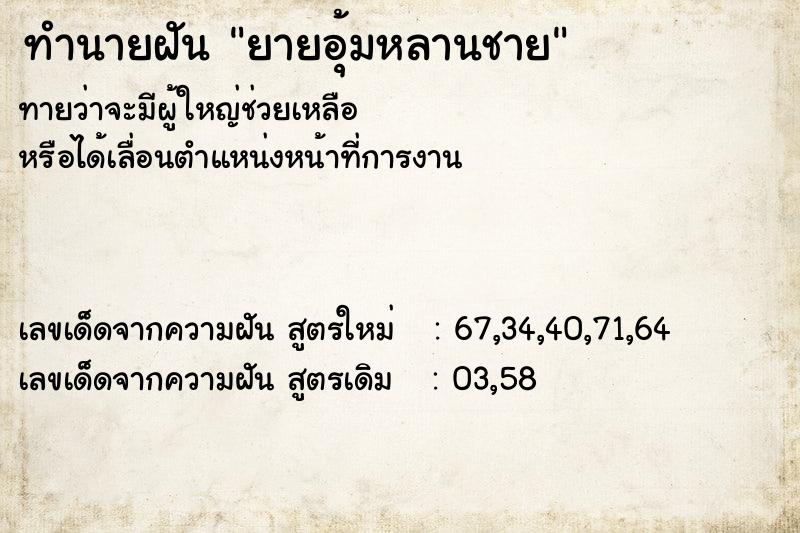 ทำนายฝัน ยายอุ้มหลานชาย ตำราโบราณ แม่นที่สุดในโลก