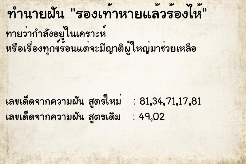 ทำนายฝันรองเท้าหายแล้วร้องไห้ ทำนายฝันทำนายฝันรองเท้าหายแล้วร้องไห้