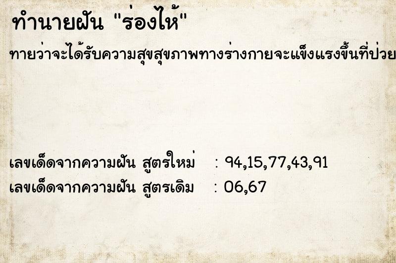 ทำนายฝันร่องไห้ ทำนายฝันทำนายฝันร่องไห้