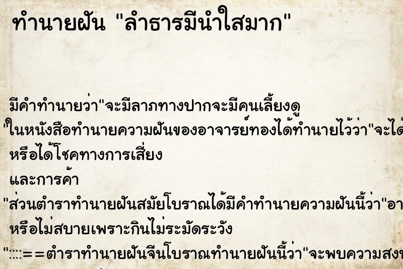 ทำนายฝันลำธารมีนำใสมาก ทำนายฝันทำนายฝันลำธารมีนำใสมาก