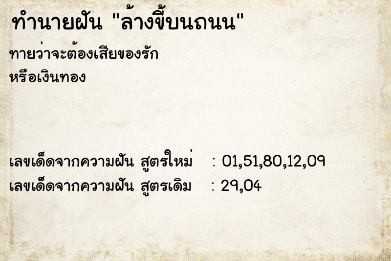 ทำนายฝันล้างขี้บนถนน ทำนายฝันทำนายฝันล้างขี้บนถนน