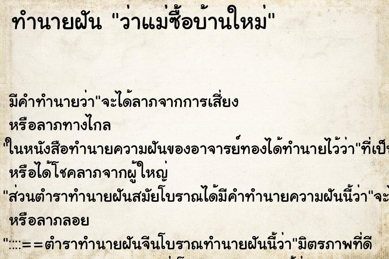 ทำนายฝัน ว่าแม่ซื้อบ้านใหม่ ทำนายฝัน ว่าแม่ซื้อบ้านใหม่
