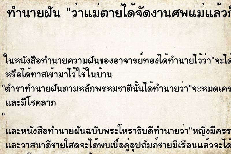 ทำนายฝันว่าแม่ตายได้จัดงานศพแม่แล้วก็ร้องไห้ ทำนายฝันทำนายฝันว่าแม่ตายได้จัดงานศพแม่แล้วก็ร้องไห้