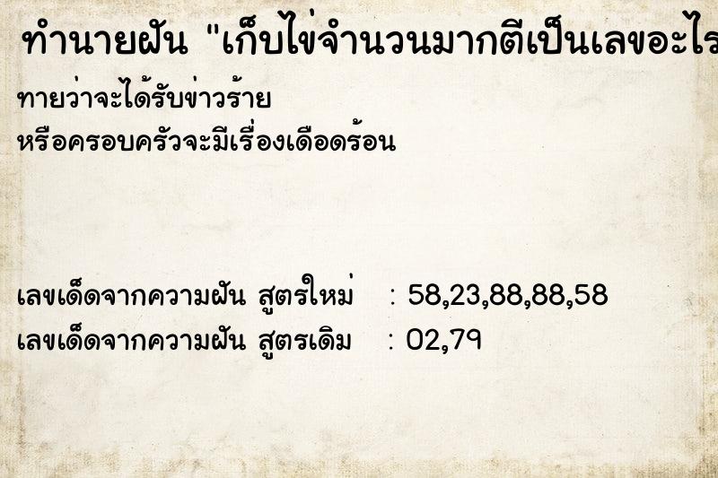 ทำนายฝันเก็บไข่จำนวนมากตีเป็นเลขอะไร ทำนายฝันทำนายฝันเก็บไข่จำนวนมากตีเป็นเลขอะไร