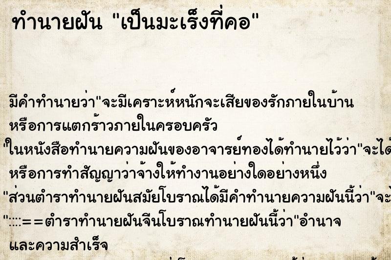 ทำนายฝัน เป็นมะเร็งที่คอ ทำนายฝัน เป็นมะเร็งที่คอ