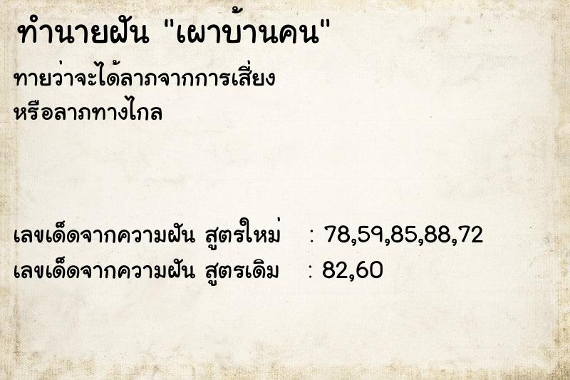 ทำนายฝันเผาบ้านคน ทำนายฝันทำนายฝันเผาบ้านคน
