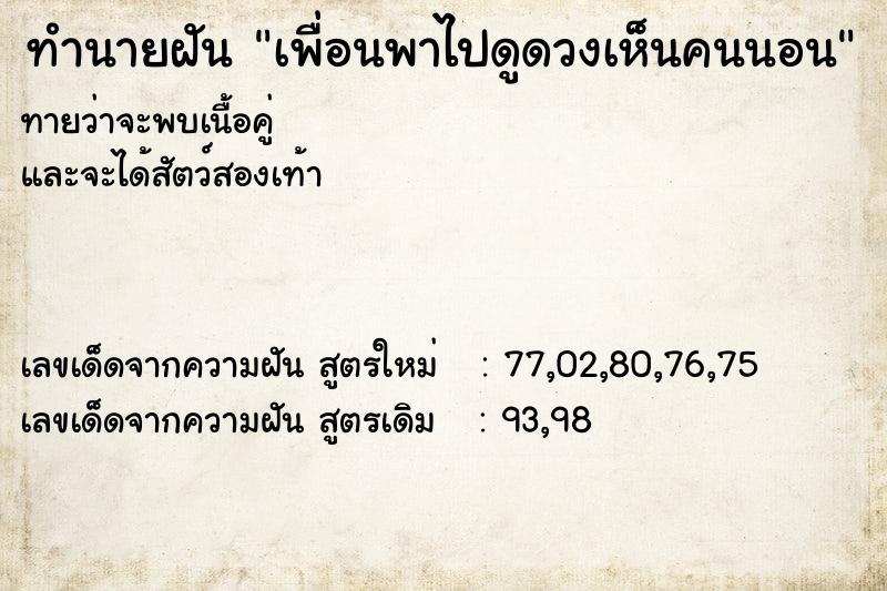 ทำนายฝันทำนายฝันเพื่อนพาไปดูดวงเห็นคนนอน