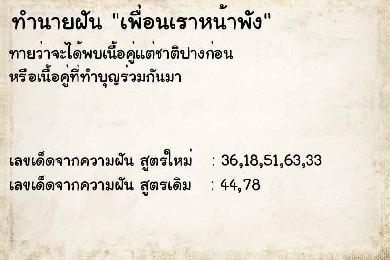 ทำนายฝันเพื่อนเราหน้าพัง ทำนายฝันทำนายฝันเพื่อนเราหน้าพัง