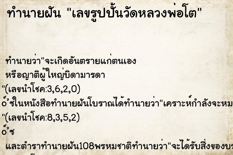 ทำนายฝัน เลขรูปปั้นวัดหลวงพ่อโต ทำนายฝัน เลขรูปปั้นวัดหลวงพ่อโต